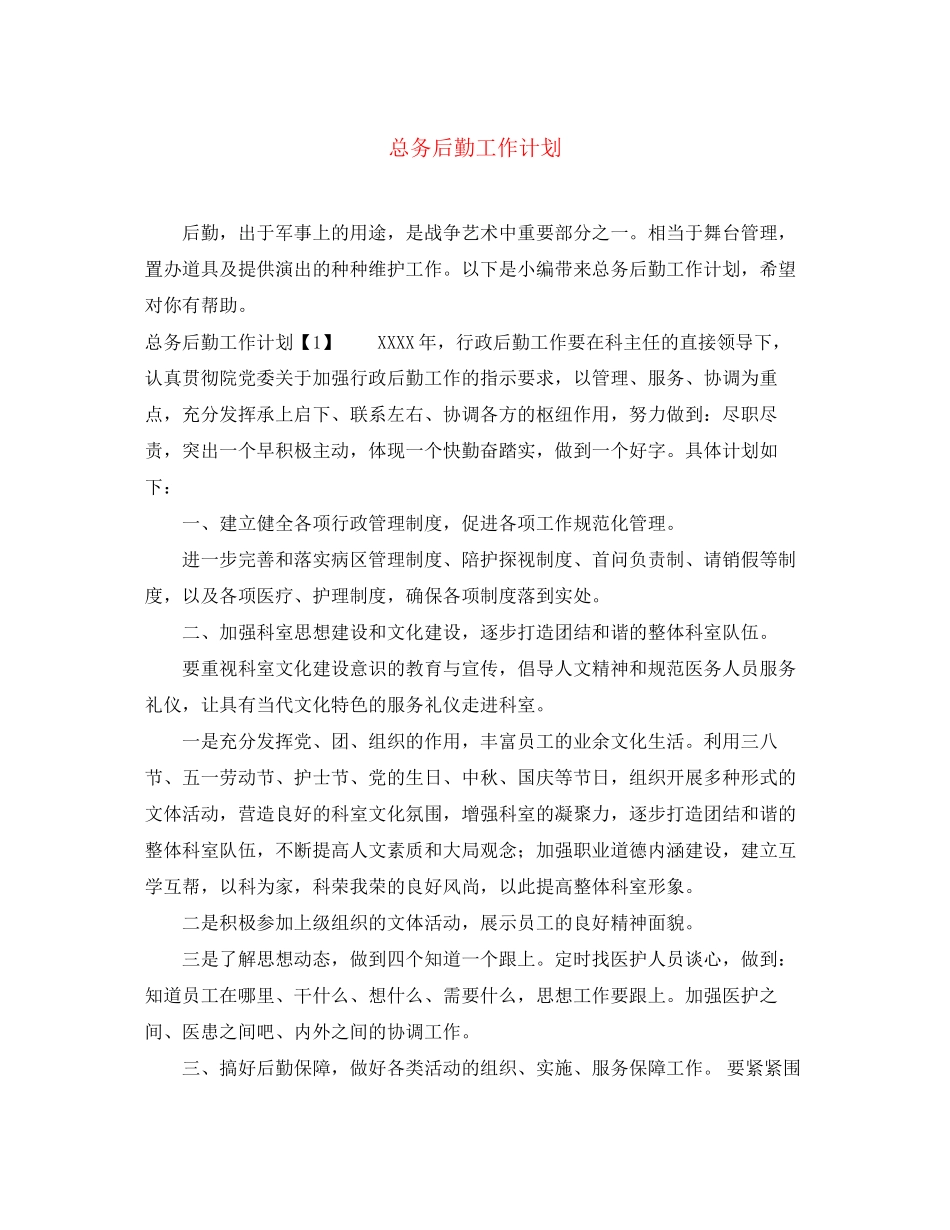 总务后勤工作计划_第1页