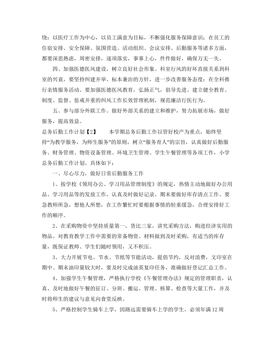 总务后勤工作计划_第2页