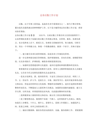 总务后勤工作计划