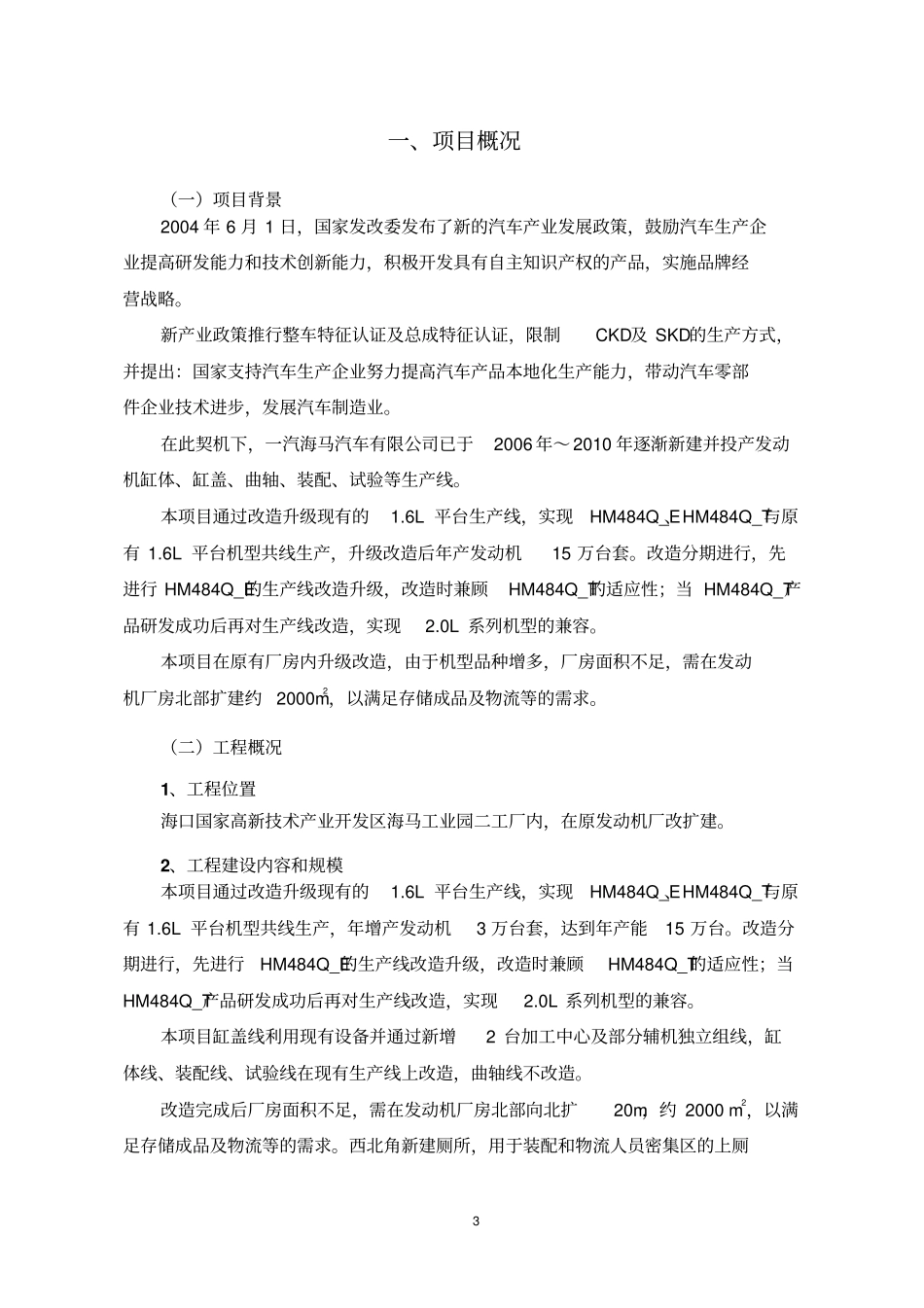 一汽海马动力有限公司0l系列发动机升级改造项目环境影响评价评价报告书简本_第3页