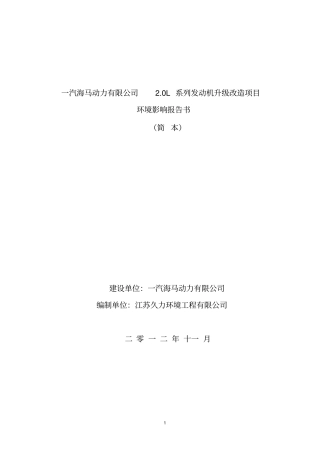 一汽海马动力有限公司0l系列发动机升级改造项目环境影响评价评价报告书简本