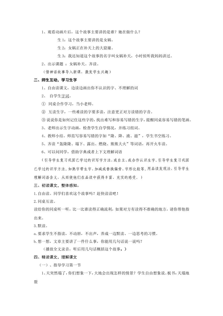 人教版三年级语文下册第八单元女娲补天教案_第2页