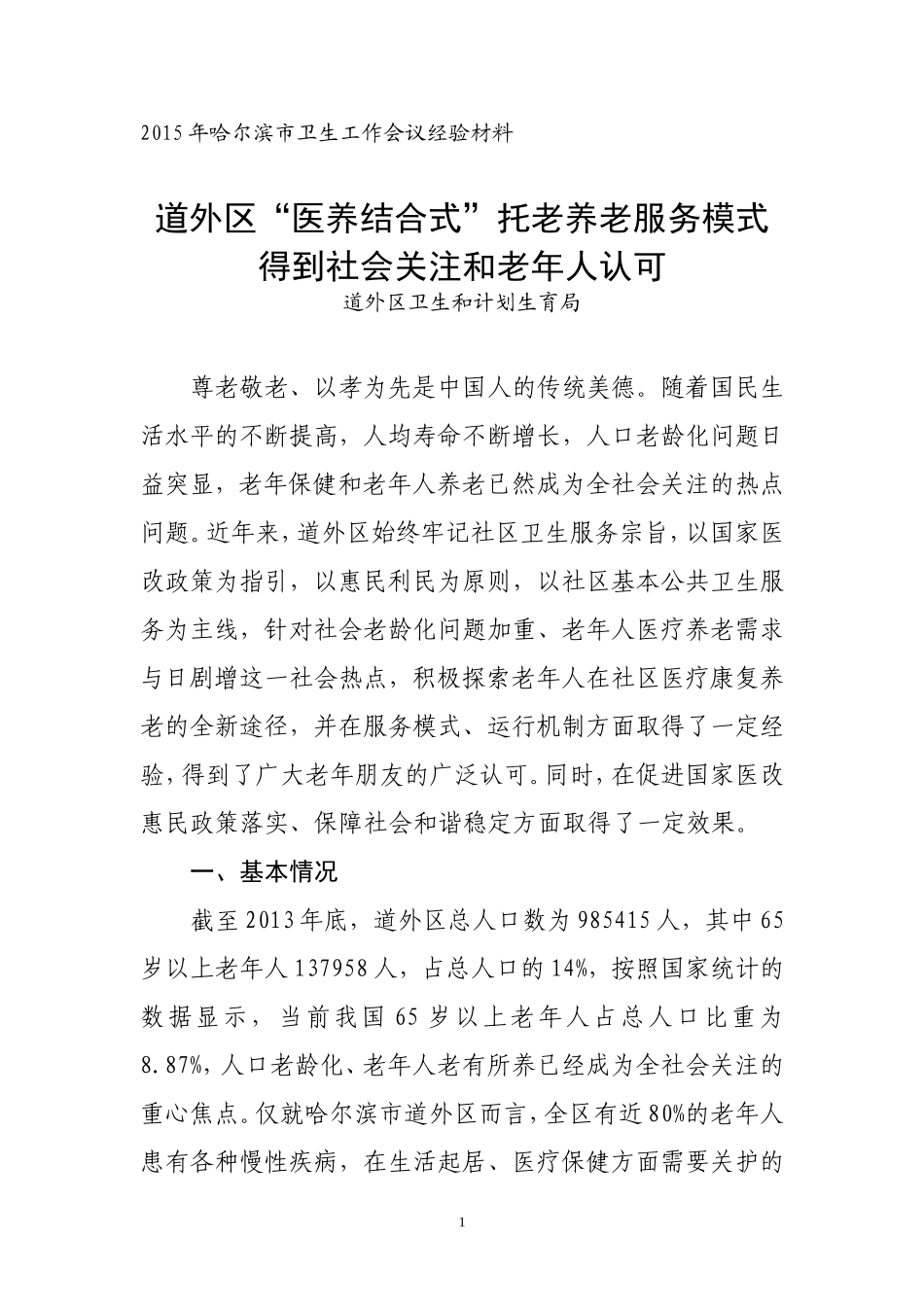 道外区医养结合经验汇报材料_第1页