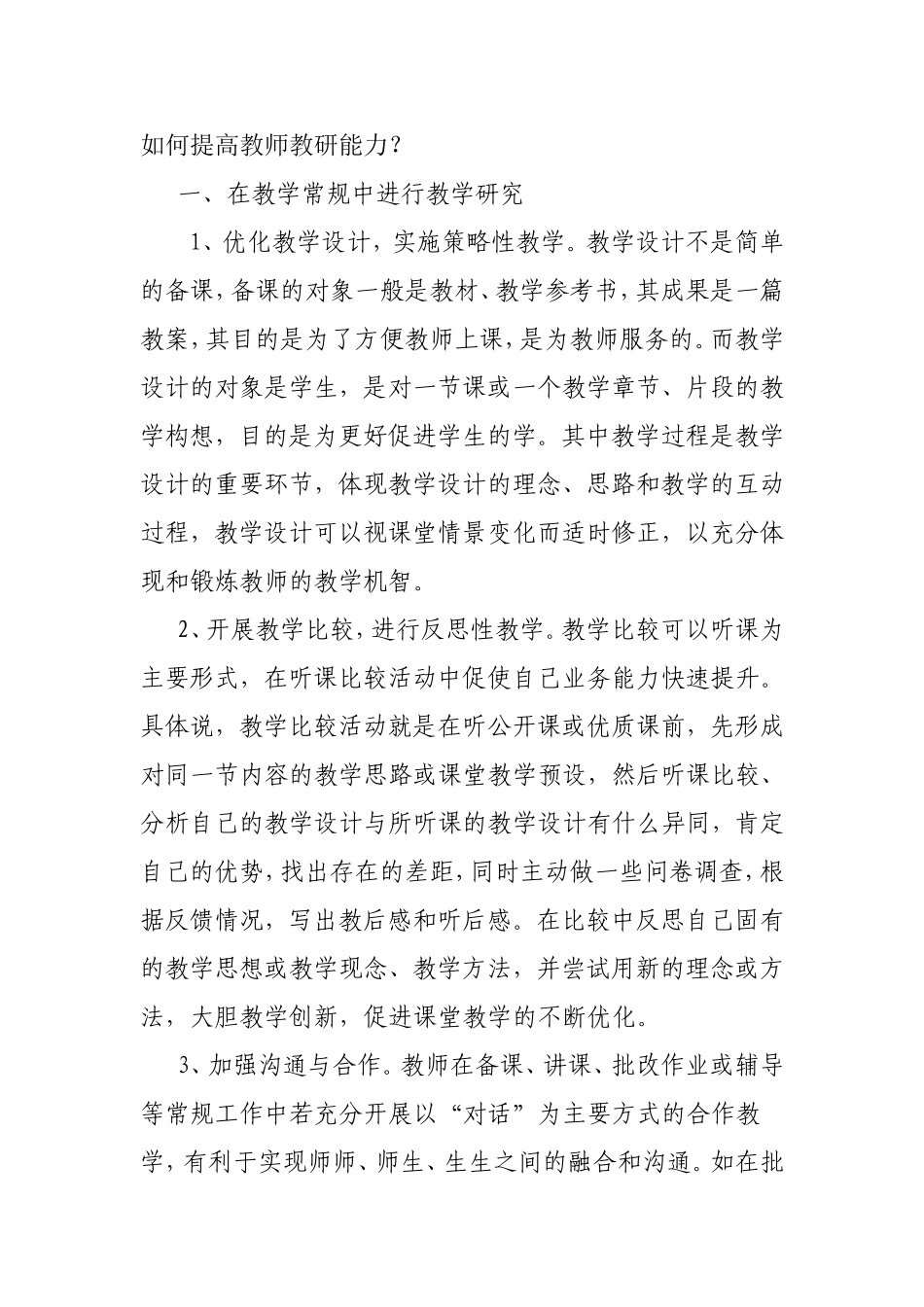 如何提高教师教研能力_第1页