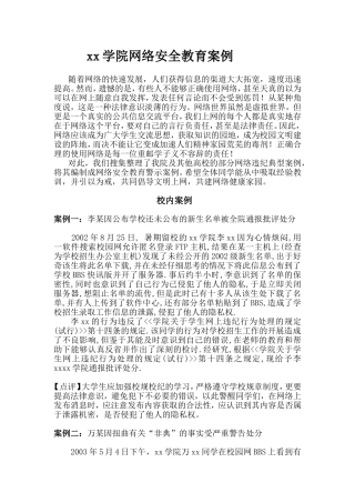 网络安全教育案例