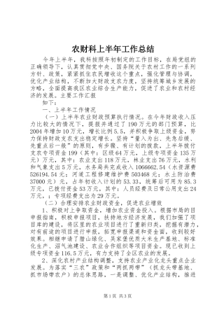 农财科上半年工作总结 