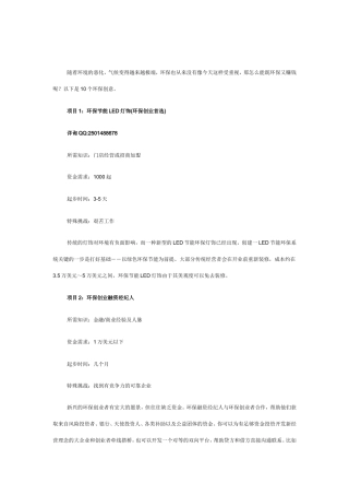 未来10大环保创业项目