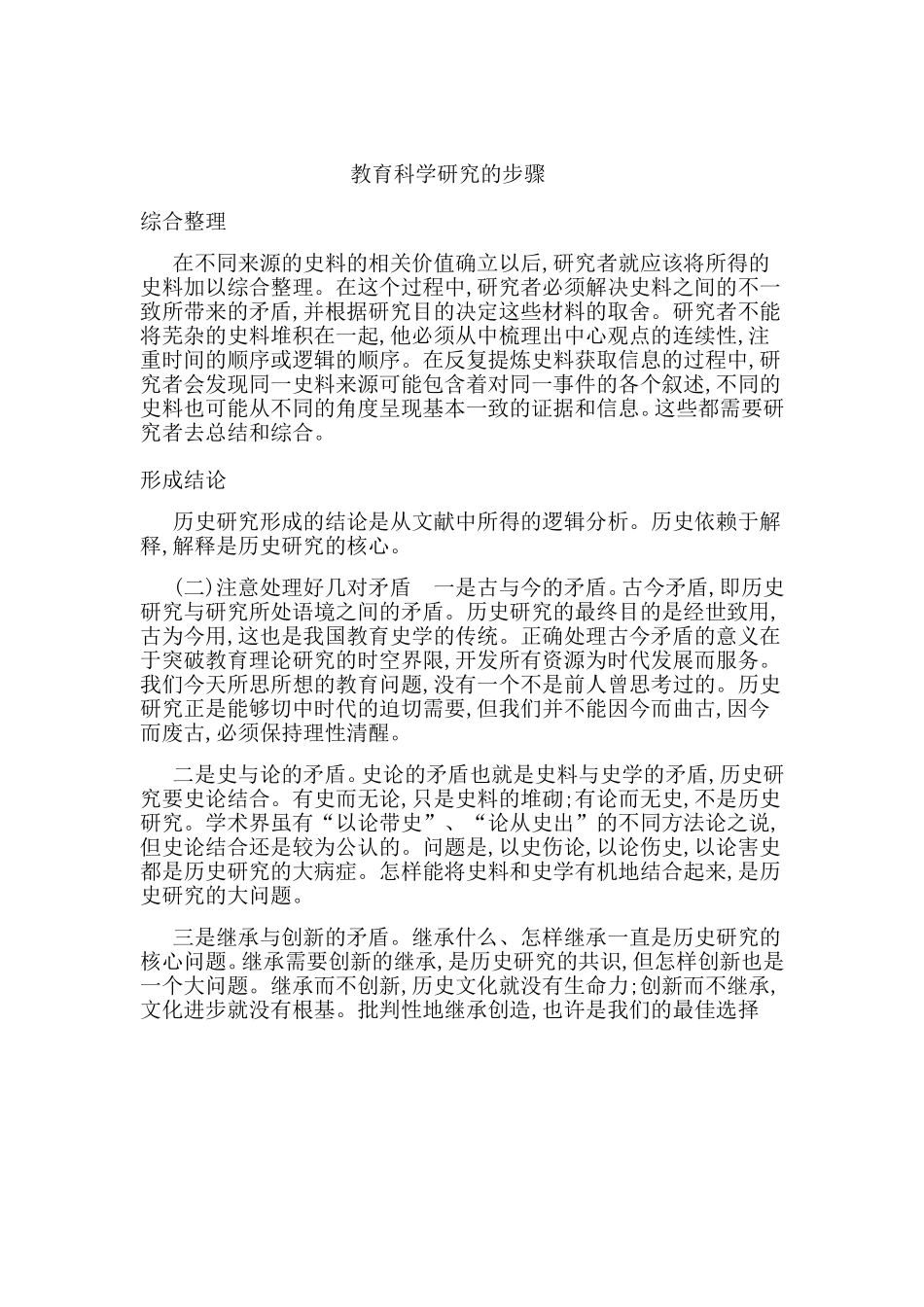 教育科学研究的步骤1_第1页