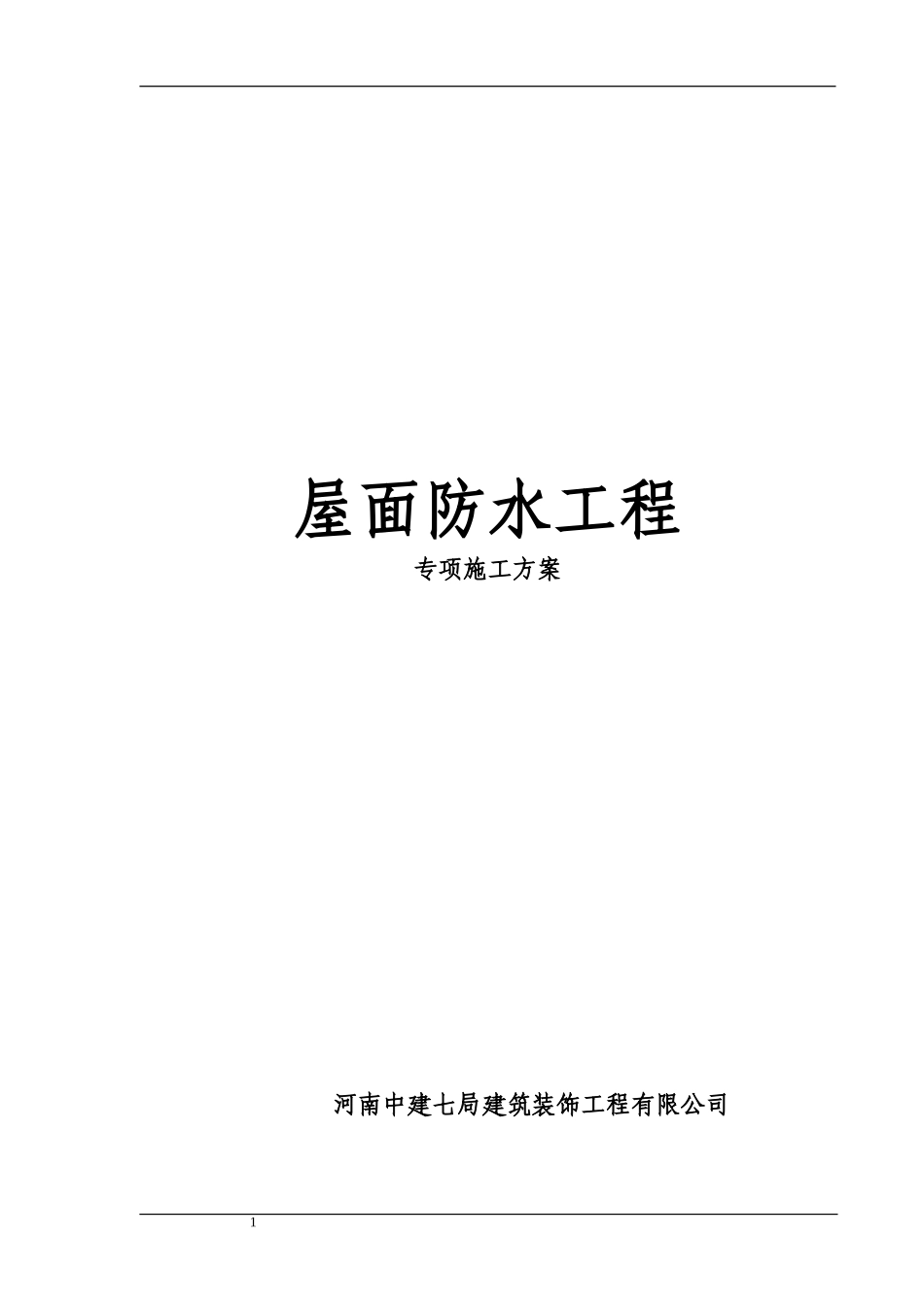 屋面防水施工组织设计_第1页