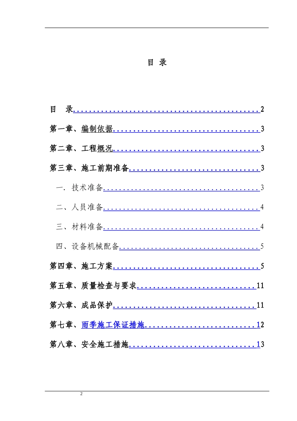 屋面防水施工组织设计_第2页