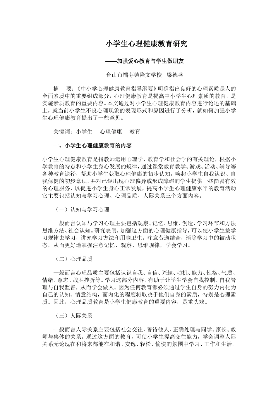 小学生心理健康教育研究_第1页