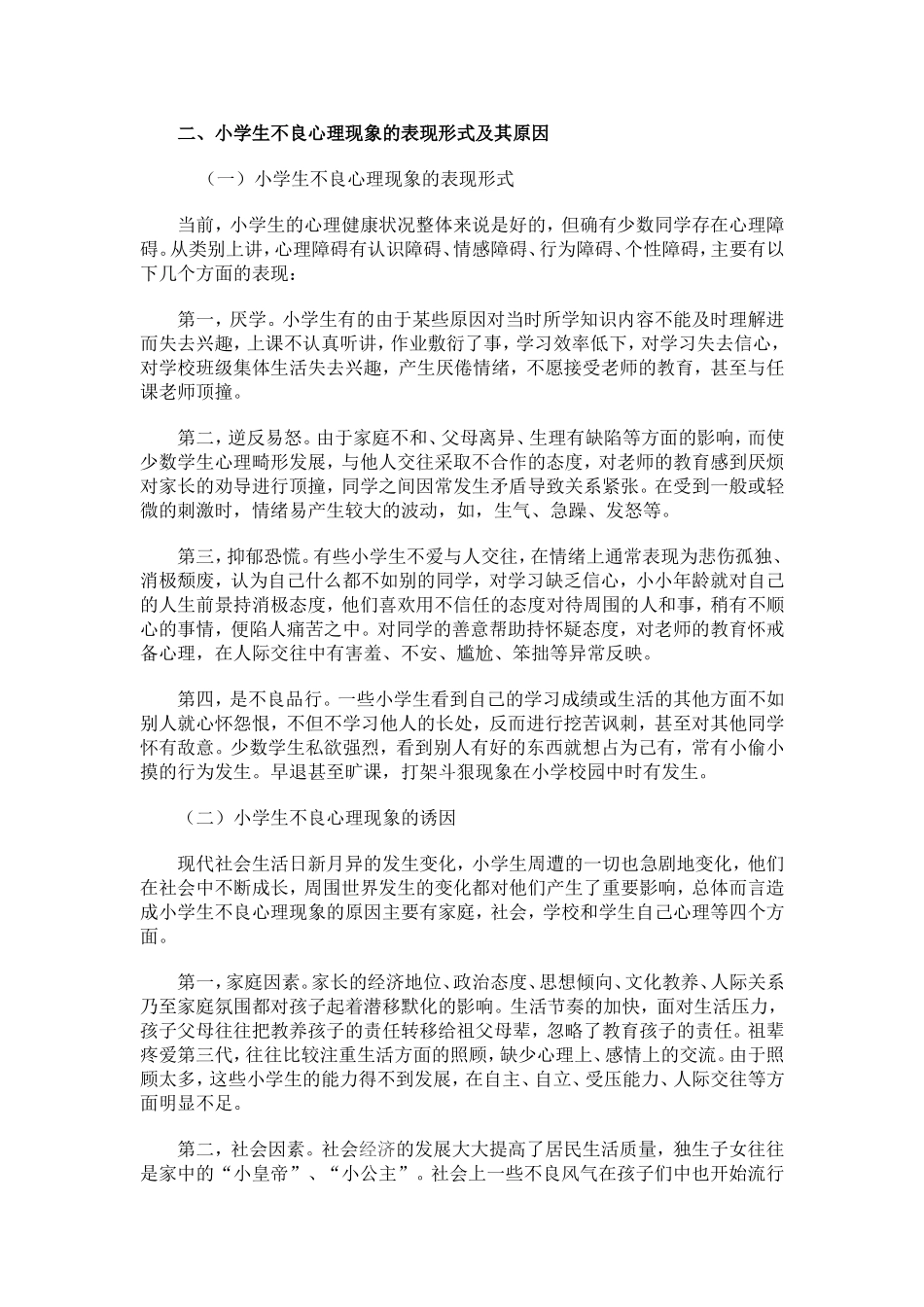 小学生心理健康教育研究_第2页
