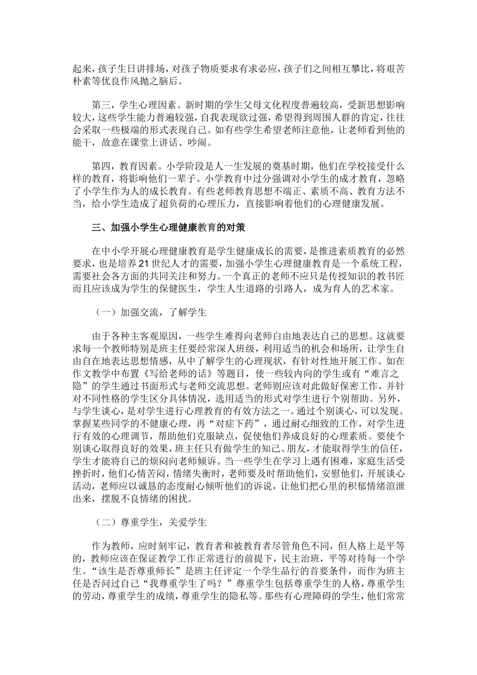小学生心理健康教育研究_第3页