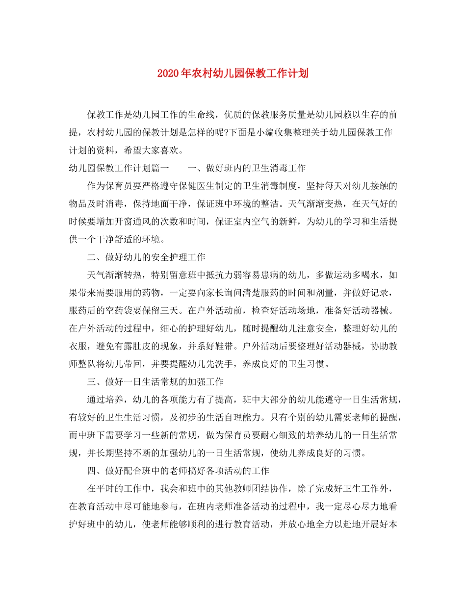 2020年农村幼儿园保教工作计划_第1页