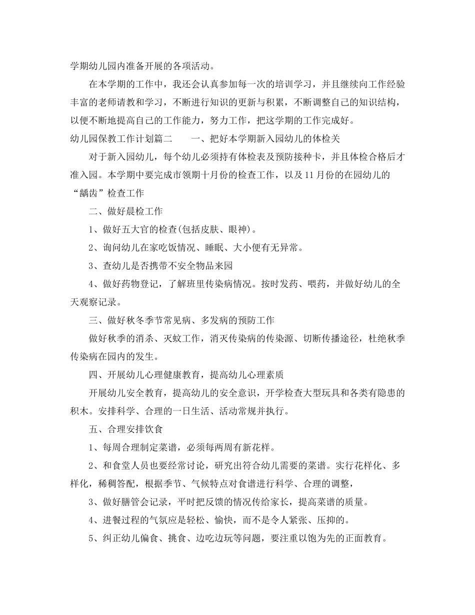 2020年农村幼儿园保教工作计划_第2页