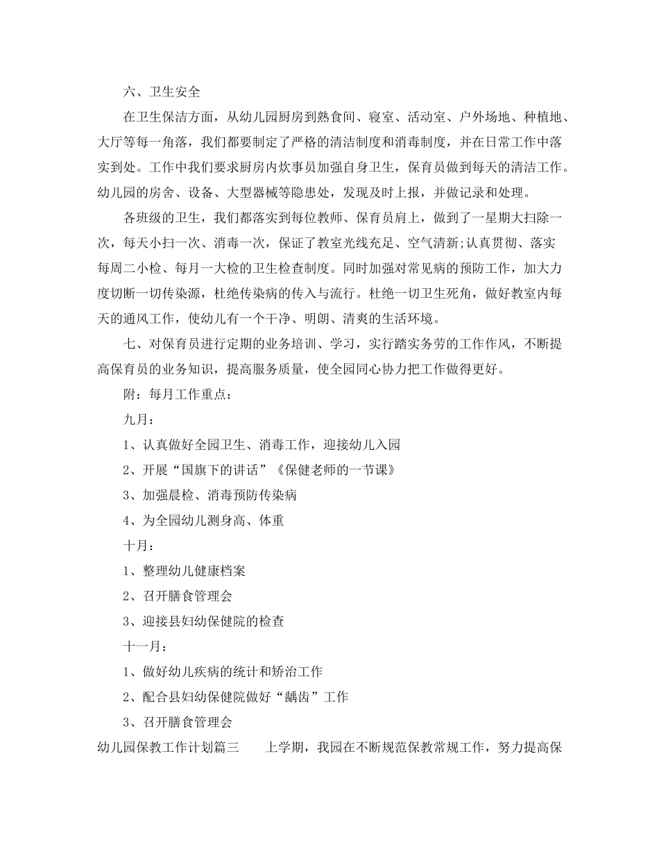 2020年农村幼儿园保教工作计划_第3页