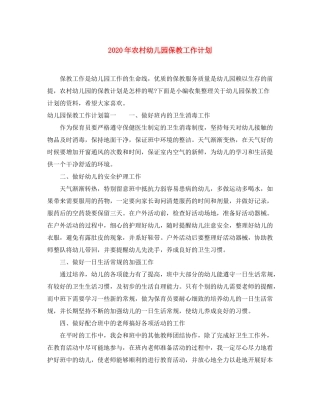 2020年农村幼儿园保教工作计划