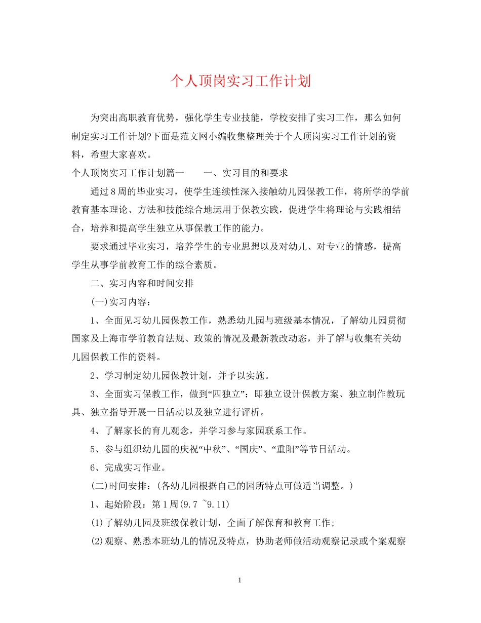 个人顶岗实习工作计划_第1页