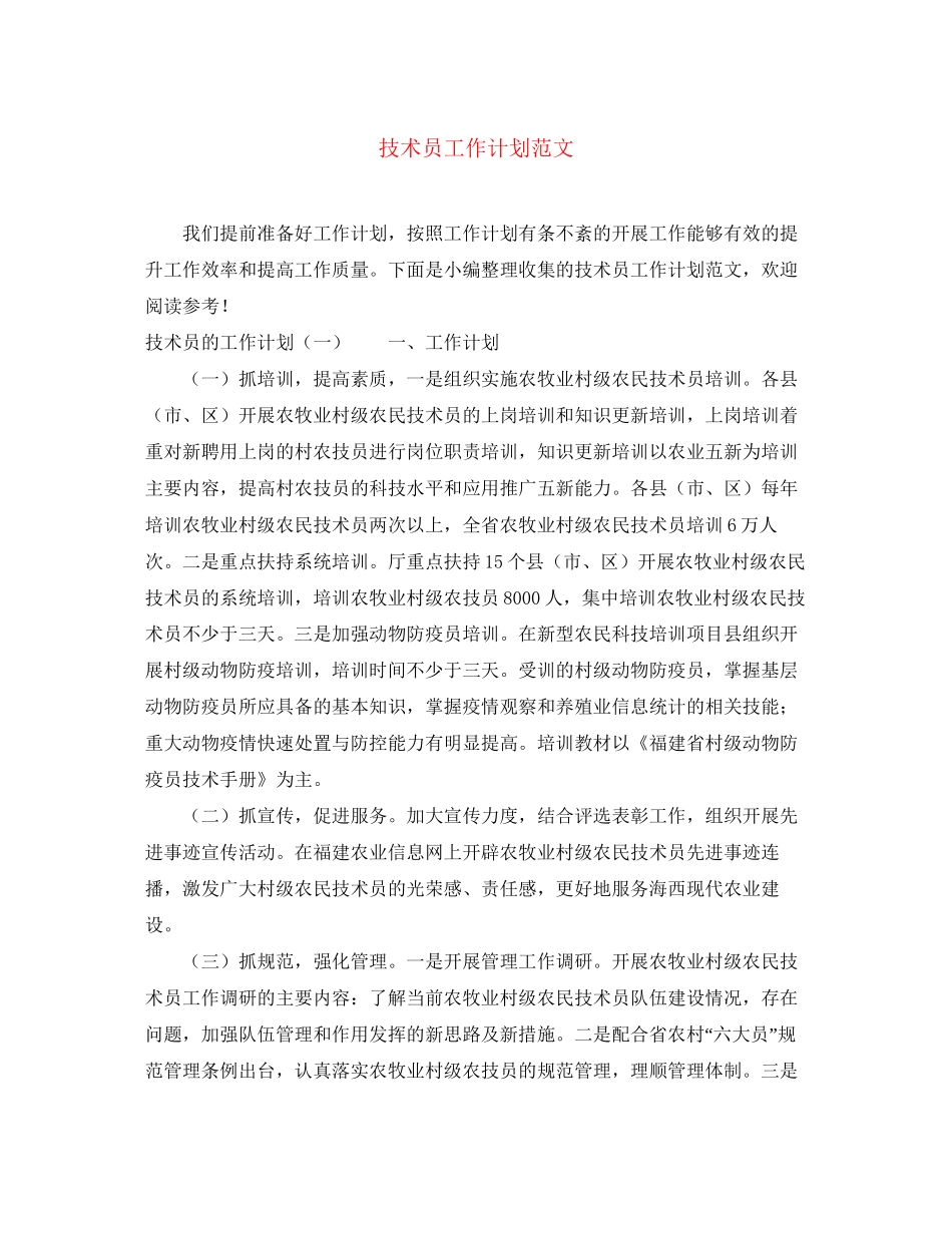 技术员工作计划范文_第1页