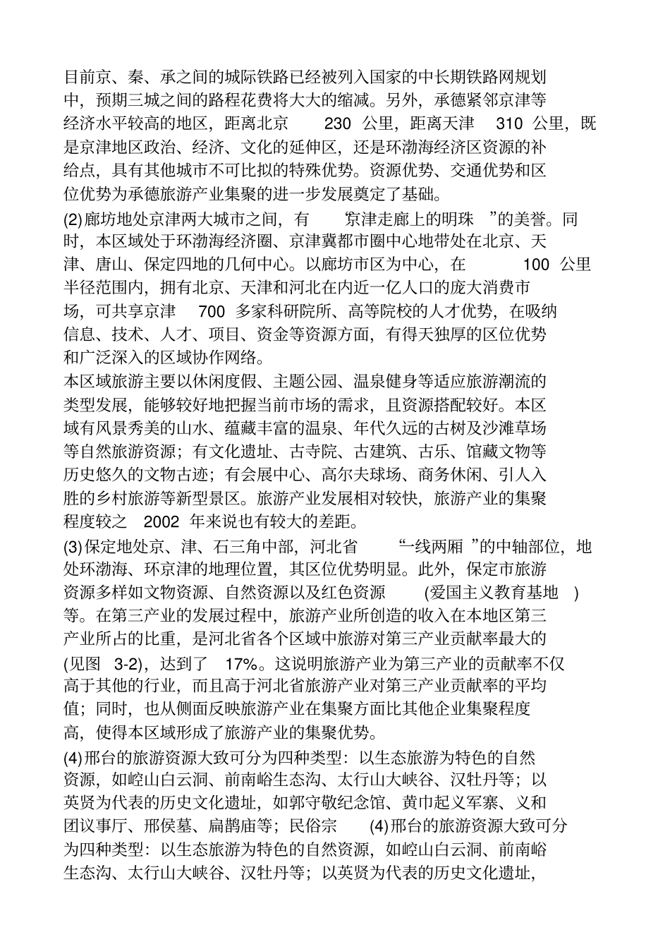 一河北各区域旅游产业分析剖析_第2页