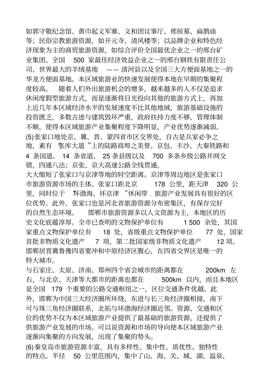 一河北各区域旅游产业分析剖析_第3页