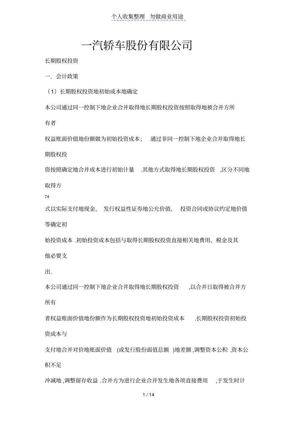 一汽轿车股份有限公司财务分析_第1页