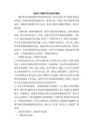 浅谈小学数学作业的有效性