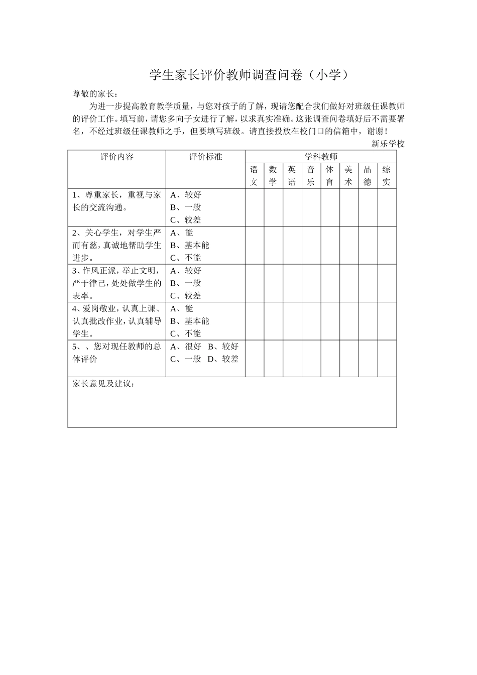 学生家长评价教师调查问卷表格_第1页