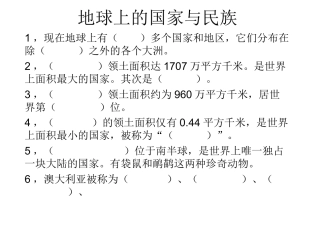 地球上的国家与民