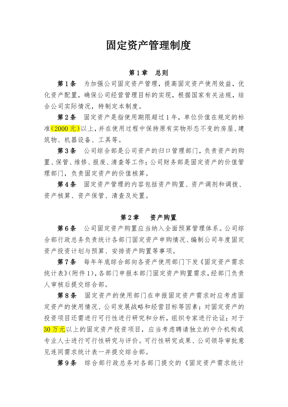 固定资产管理制度(附带管理用表格)_第1页