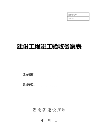 (湖南省建设厅)湘质监统编资料(全套表格)