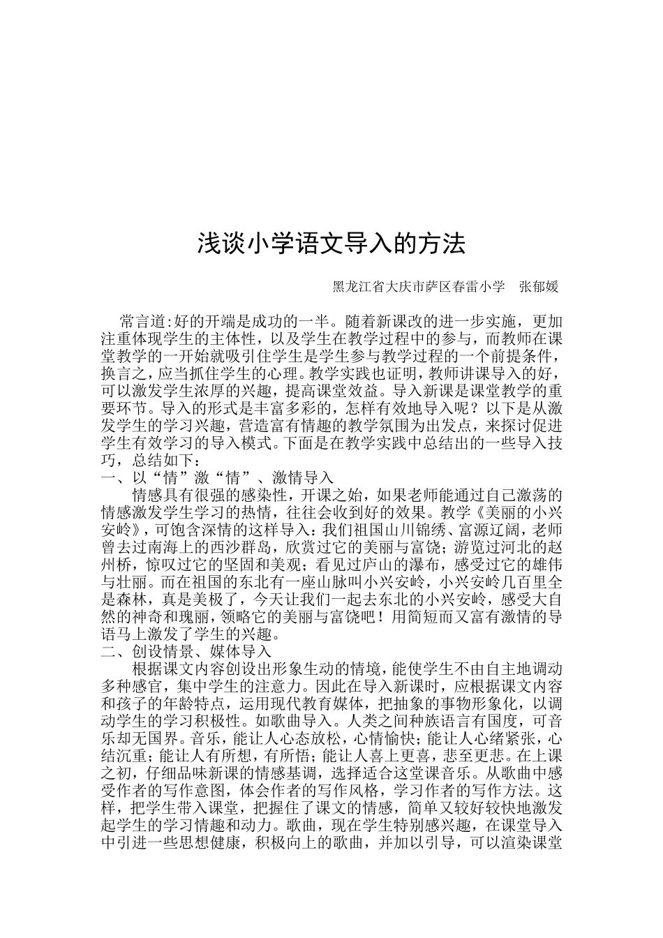 浅谈小学语文导入的方法_第1页