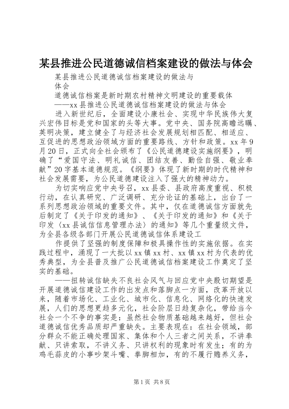 某县推进公民道德诚信档案建设的做法与体会_第1页