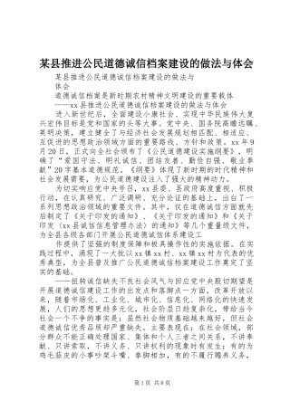 某县推进公民道德诚信档案建设的做法与体会