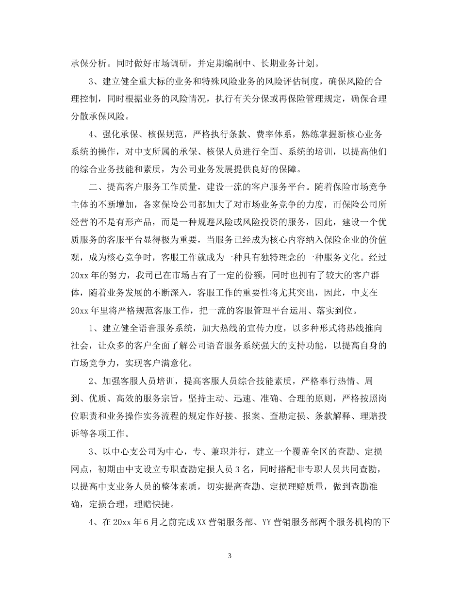 保险公司员工的年度工作计划_第3页