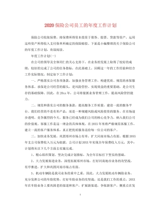 保险公司员工的年度工作计划
