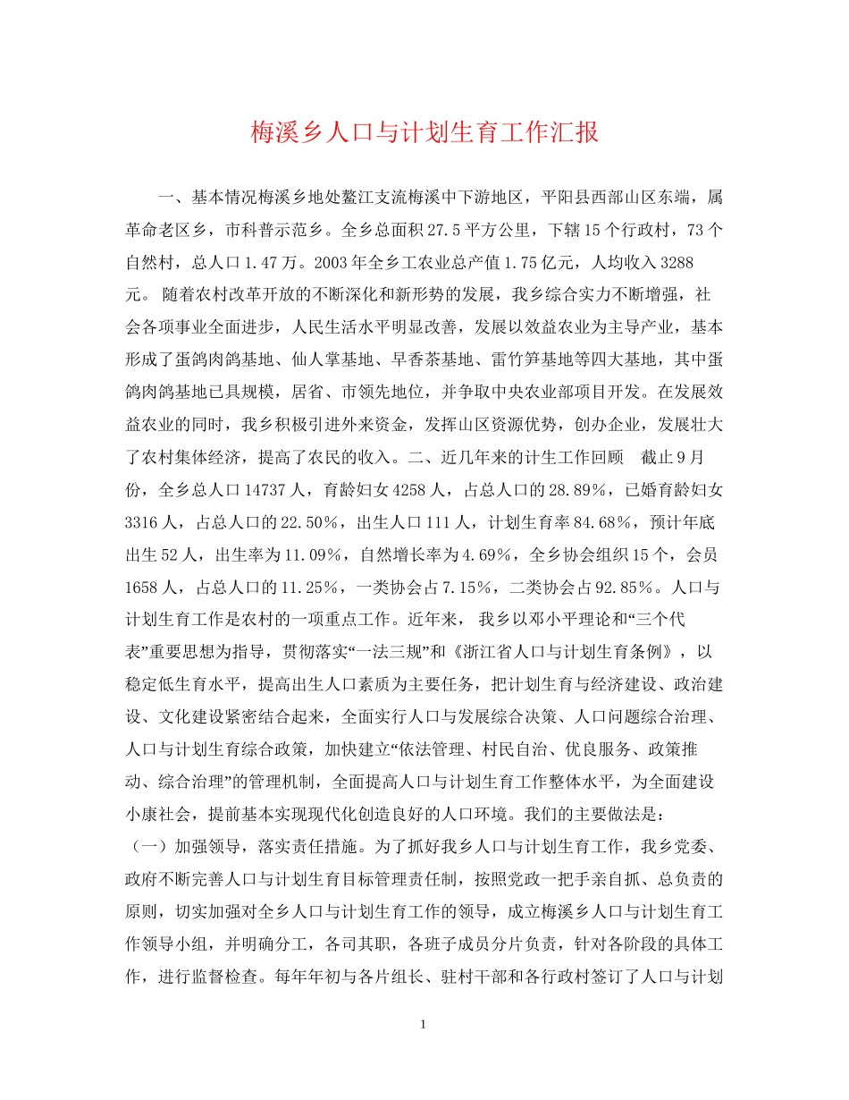 梅溪乡人口与计划生育工作汇报_第1页