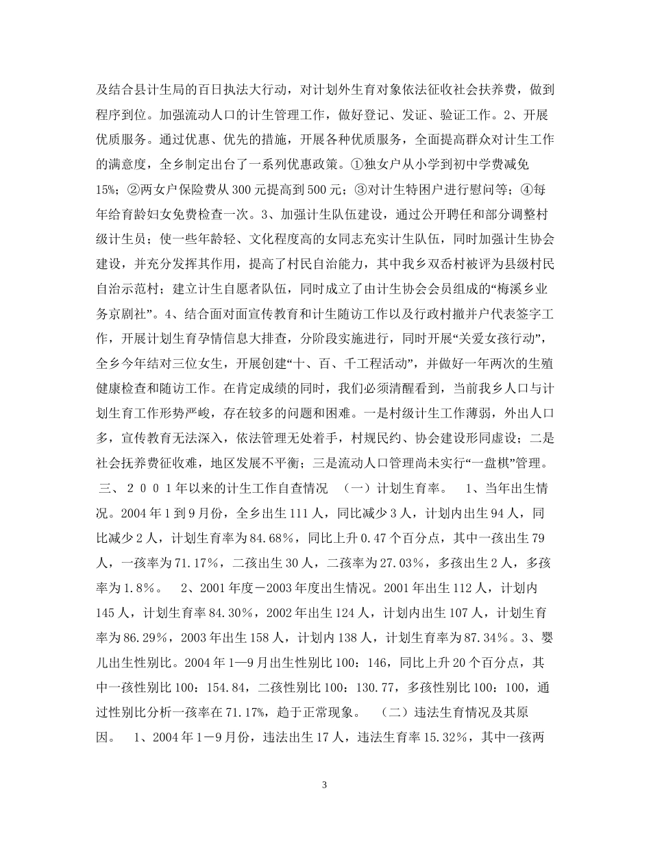 梅溪乡人口与计划生育工作汇报_第3页