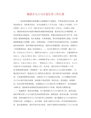 梅溪乡人口与计划生育工作汇报