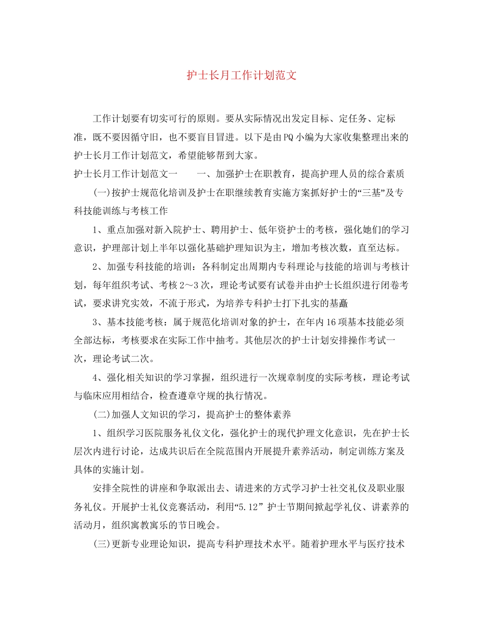护士长月工作计划范文_第1页