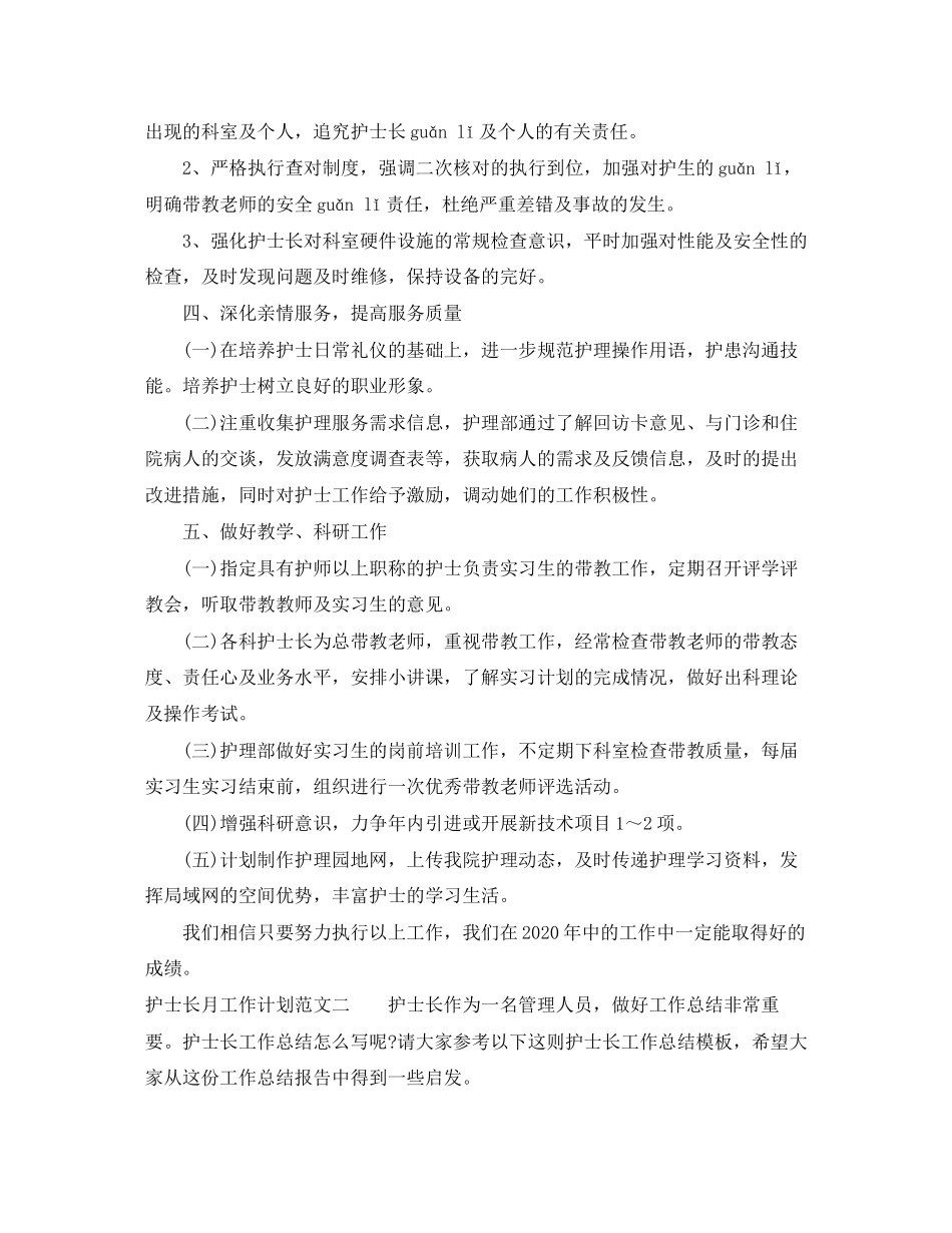 护士长月工作计划范文_第3页