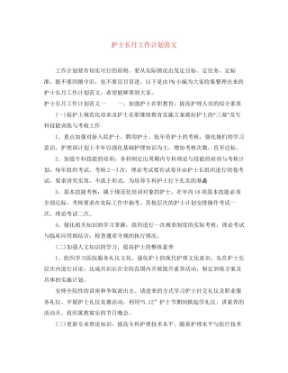 护士长月工作计划范文