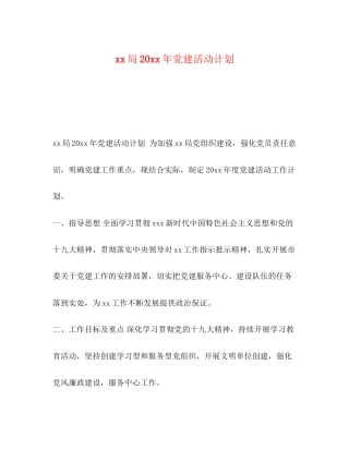 局党建活动计划
