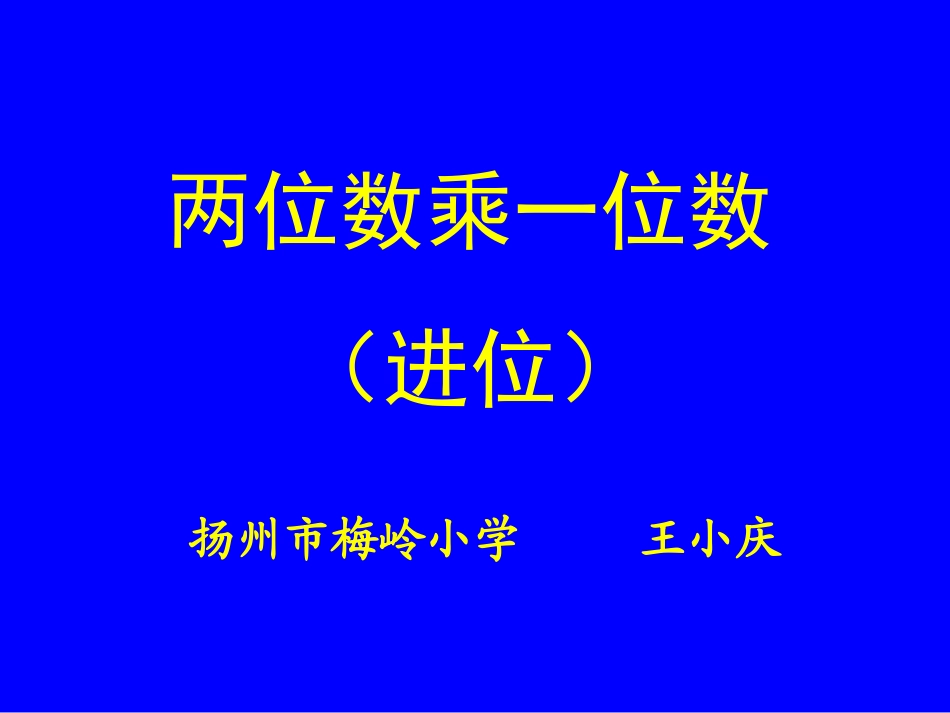 二年级数学两位数乘一位数进位_第1页