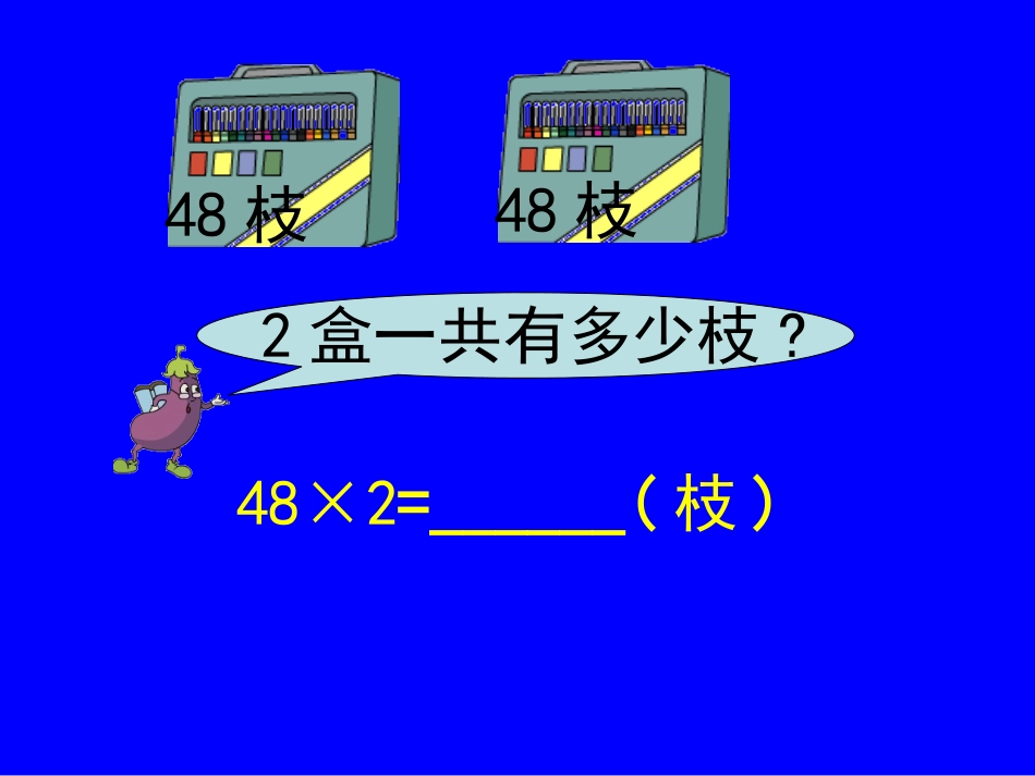 二年级数学两位数乘一位数进位_第3页