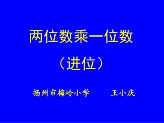 二年级数学两位数乘一位数进位
