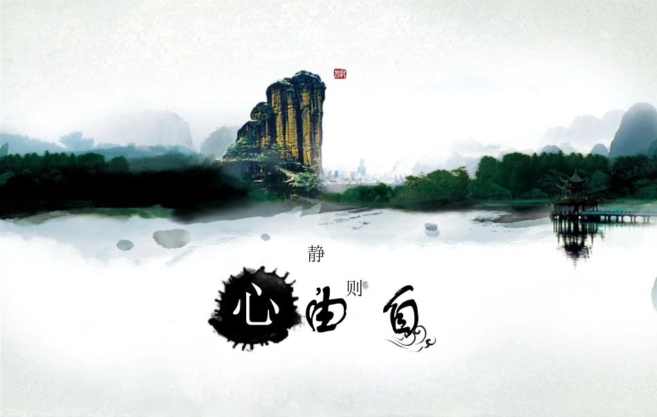 心静，则自由”_第1页