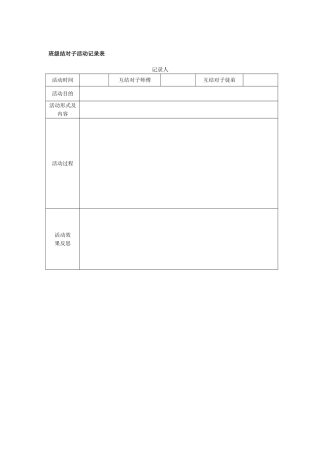 班级结对子活动记录表