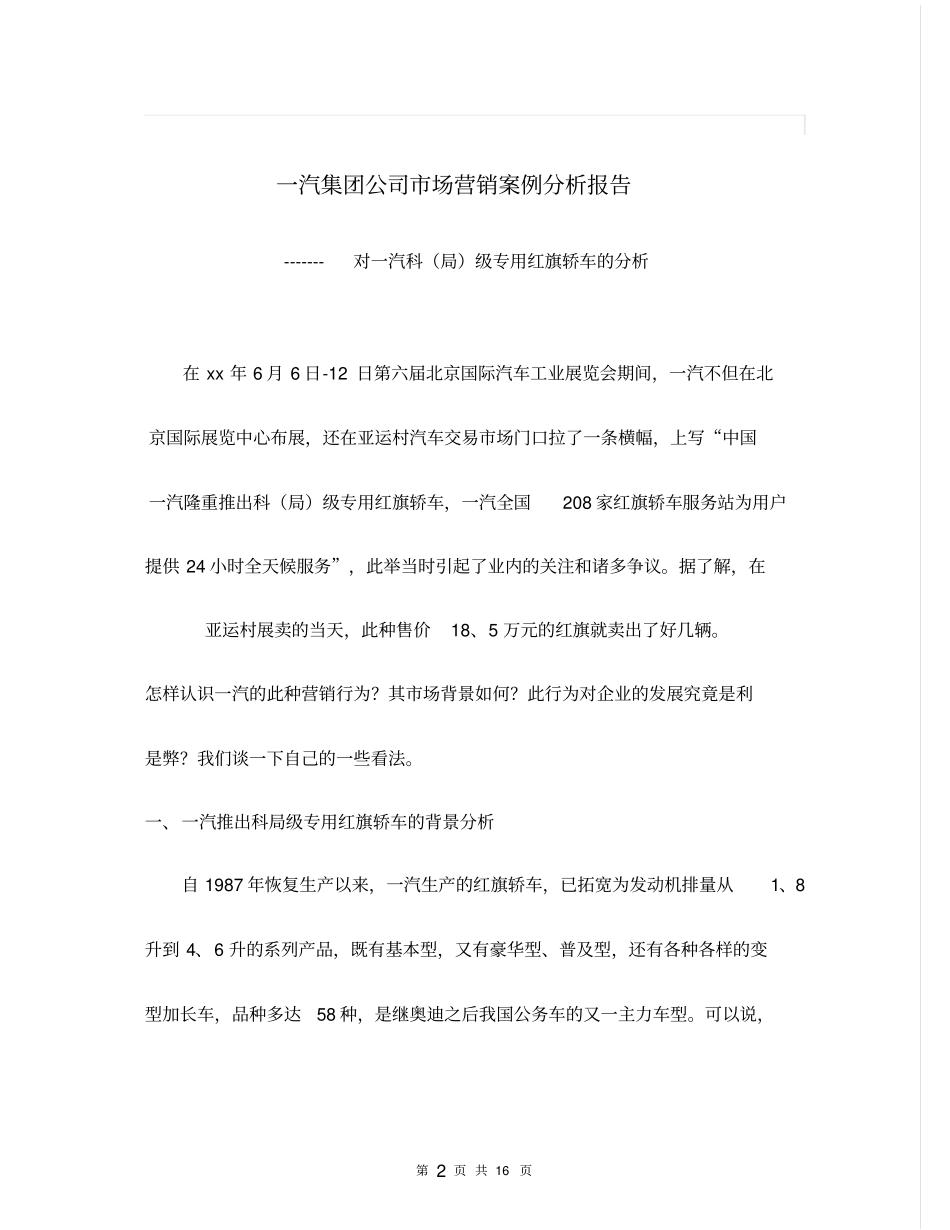 一汽集团公司场营销案例分析报告16p_第2页