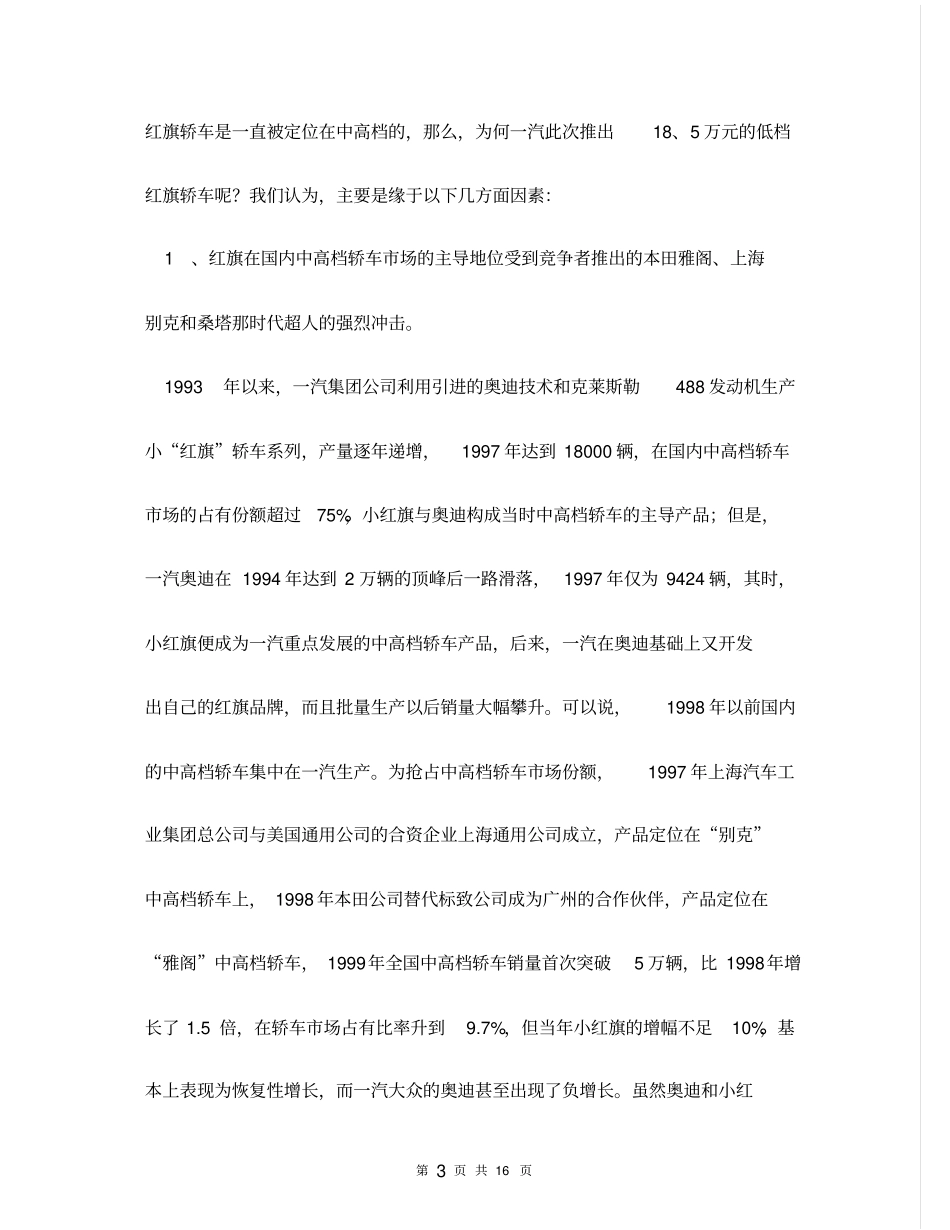 一汽集团公司场营销案例分析报告16p_第3页